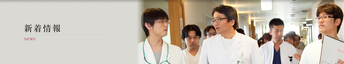 久留米大学医学部脳神経外科の新着情報