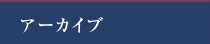 アーカイブ