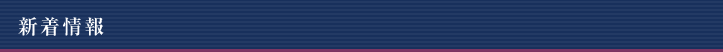新着情報