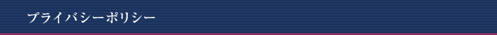 プライバシーポリシー