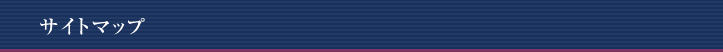 サイトマップ（索引）