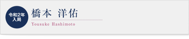 橋本 洋佑