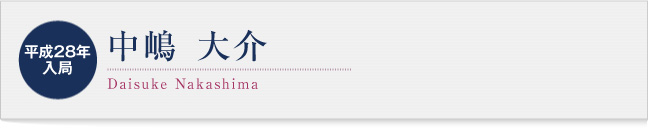 中嶋 大介