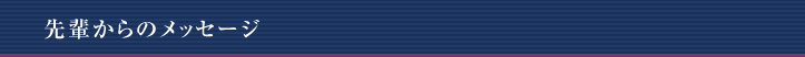 先輩からのメッセージ