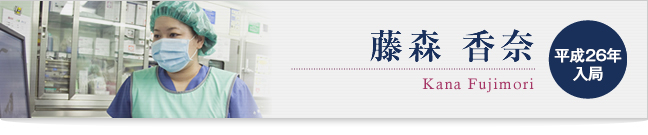 藤森 香奈
