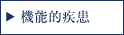機能的疾患