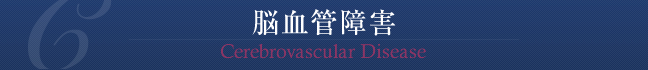 脳血管障害