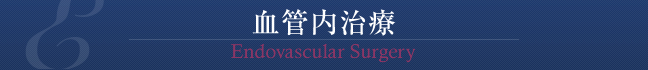 血管内治療