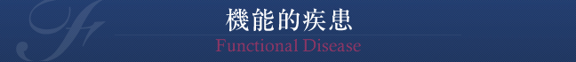機能的疾患